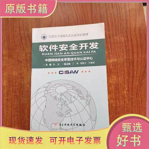 正版:信息安全保障人員認(rèn)證培訓(xùn)教材:軟件安全開發(fā)/張劍 編/電